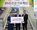 BNK건강기부계단 적립금 전…